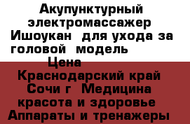 Акупунктурный электромассажер «Ишоукан» для ухода за головой, модель TQ-Z06 › Цена ­ 15 000 - Краснодарский край, Сочи г. Медицина, красота и здоровье » Аппараты и тренажеры   
